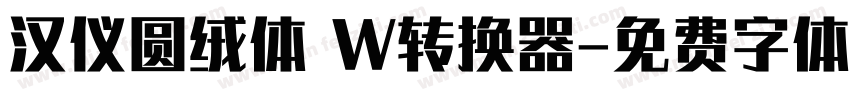 汉仪圆绒体 W转换器字体转换